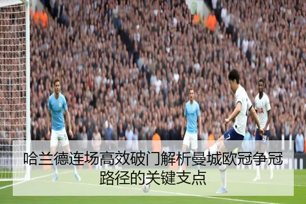 哈兰德连场高效破门解析曼城欧冠争冠路径的关键支点